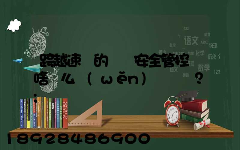 跨越速運的運輸安全管控為啥這么穩(wěn)？